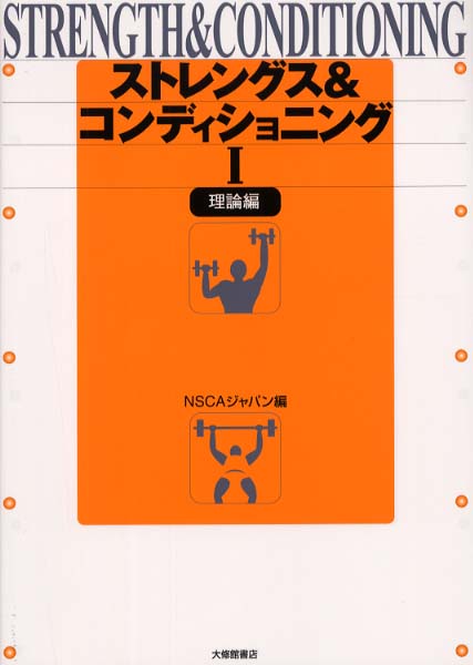 ストレングス&コンディショニング 1 理論編 | NSCAジャパン |本
