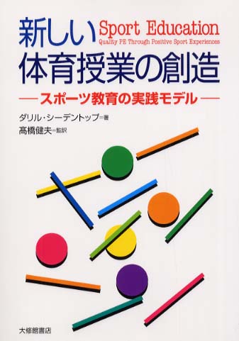 新しい体育の授業研究/大修館書店/高橋健夫