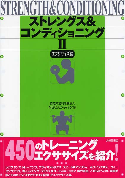 メーカー直売所 ストレングス＆コンディショニング 2（エクササイズ編 シャンプー・コンディショナー