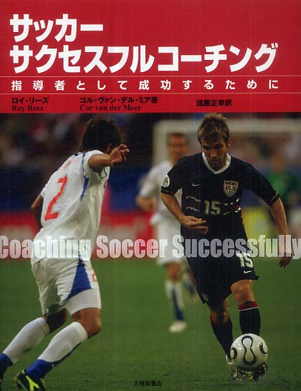 サッカ サクセスフルコ チング リーズ ロイ ｒｅｅｓ ｒｏｙ ミア コル ヴァン デル 著 ｍｅｅｒ ｃｏｒ ｖａｎ ｄｅｒ 進藤 正幸 訳 紀伊國屋書店ウェブストア オンライン書店 本 雑誌の通販 電子書籍ストア
