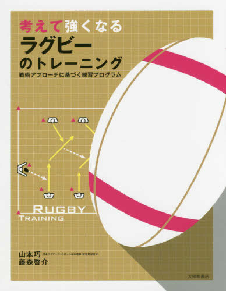 多様な　戦術アプローチに基づく練習プログラム　考えて強くなるラグビーのトレーニング　大修館書店　山本巧（単行本）　スポーツ・アウトドア