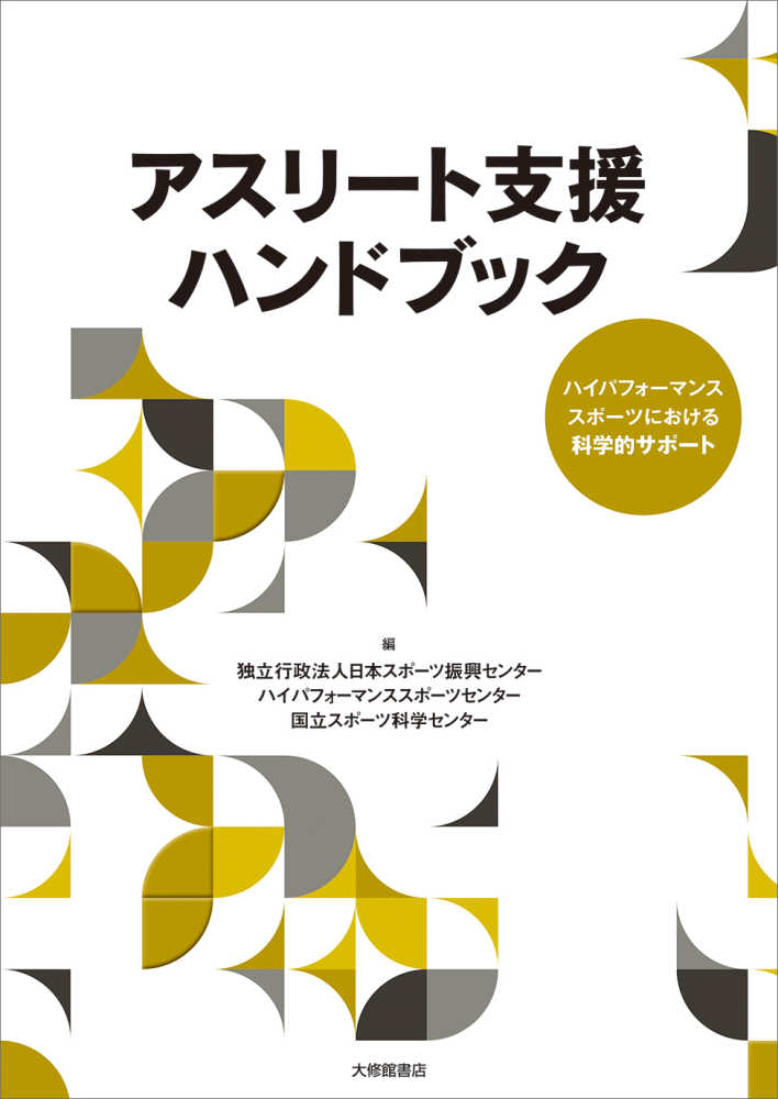 アスリ－ト支援ハンドブック / 日本スポーツ振興センター