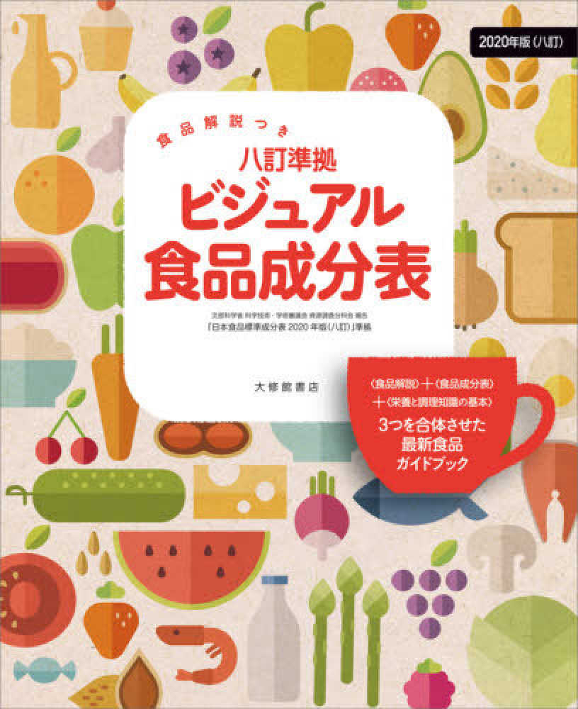 ビジュアル食品成分表 / 「新しい食生活を考える会」【編著
