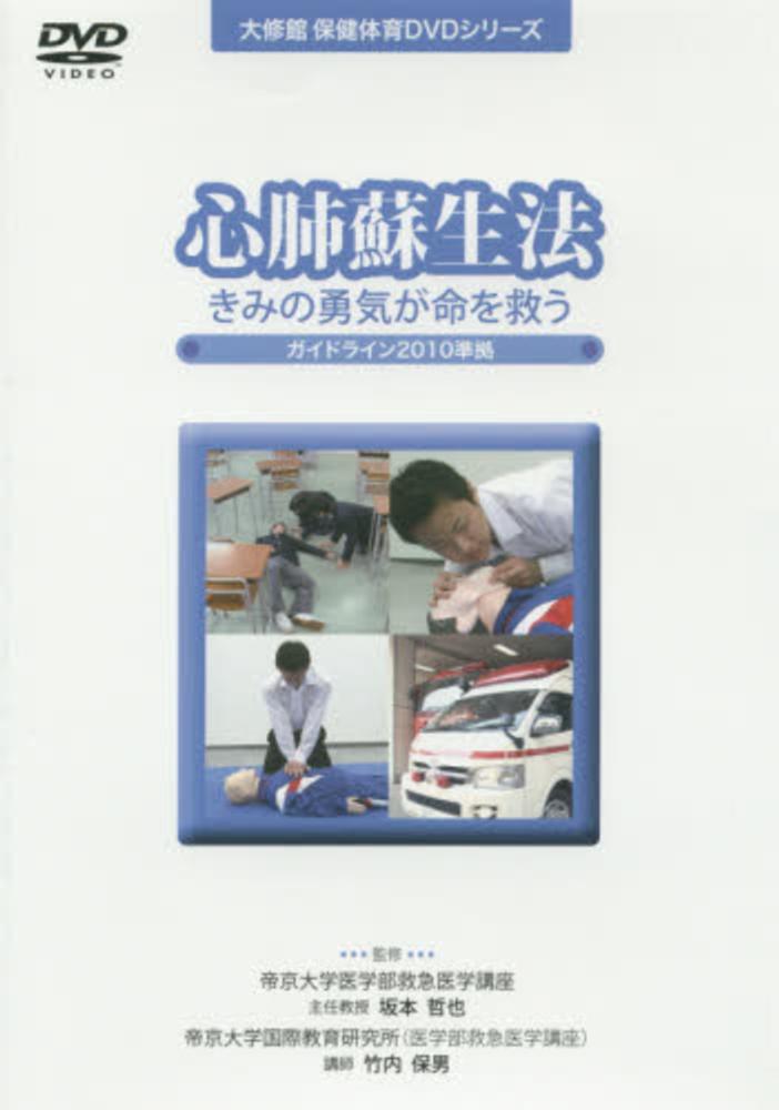 dvd 心肺蘇生法 坂本哲也 監修 竹内保男 監修 紀伊國屋書店ウェブストア オンライン書店 本 雑誌の通販 電子書籍ストア dvd 心肺蘇生法 坂本哲也 監修 竹内保男 監修 紀伊國屋書店ウェブストア オンライン書店 本 雑誌の通販 電子書籍ストア