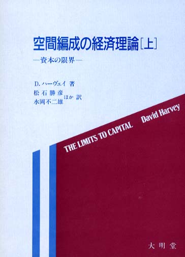 空間編成の経済理論 下: 資本の限界 | 勝彦, 松石, 不二雄, 水岡