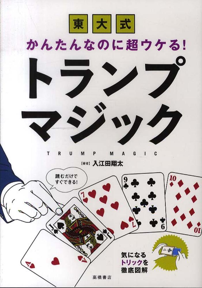 東大式かんたんなのに超ウケる！トランプマジック　入江田　翔太【著】　紀伊國屋書店ウェブストア｜オンライン書店｜本、雑誌の通販、電子書籍ストア