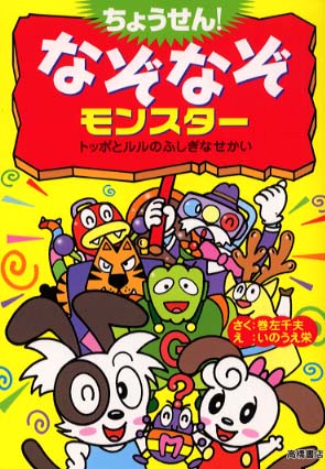 ちょうせん！なぞなぞモンスター トッポとルルのふしぎなせかい/高橋書店/巻左千夫