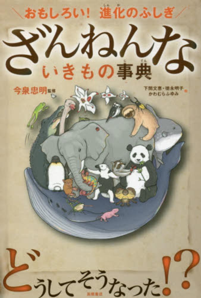 さらにざんねんないきもの事典 おもしろい！進化のふしぎ/高橋書店/今泉忠明