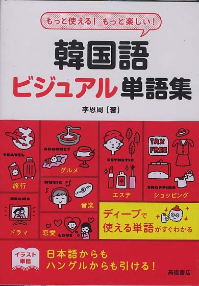 韓国語ビジュアル単語集 李 恩周 著 イ ウンジュ 紀伊國屋書店ウェブストア オンライン書店 本 雑誌の通販 電子書籍ストア