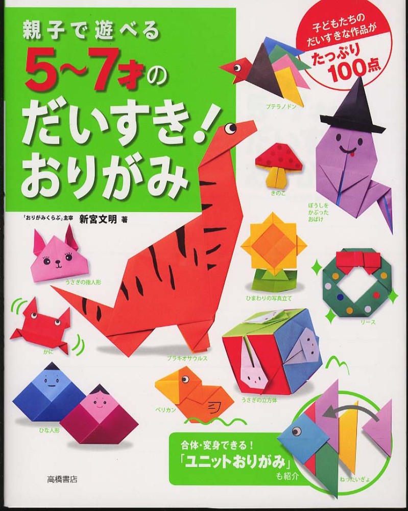 親子で遊べる５ ７才のだいすき おりがみ 新宮 文明 著 紀伊國屋書店ウェブストア オンライン書店 本 雑誌の通販 電子書籍ストア