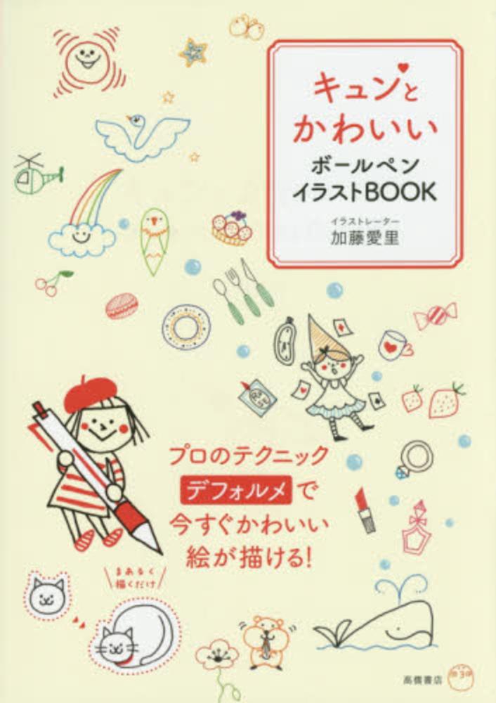 キュンとかわいいボ ルペンイラストbook 加藤 愛里 著 紀伊國屋書店ウェブストア オンライン書店 本 雑誌の通販 電子書籍ストア キュンとかわいいボ ルペンイラストbook 加藤 愛里 著 紀伊國屋書店ウェブストア オンライン書店 本 雑誌の通販 電子書籍ストア