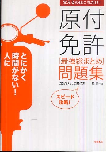 覚えるのはこれだけ 原付免許 最強総まとめ 問題集 長 信一 著 紀伊國屋書店ウェブストア オンライン書店 本 雑誌の通販 電子書籍ストア