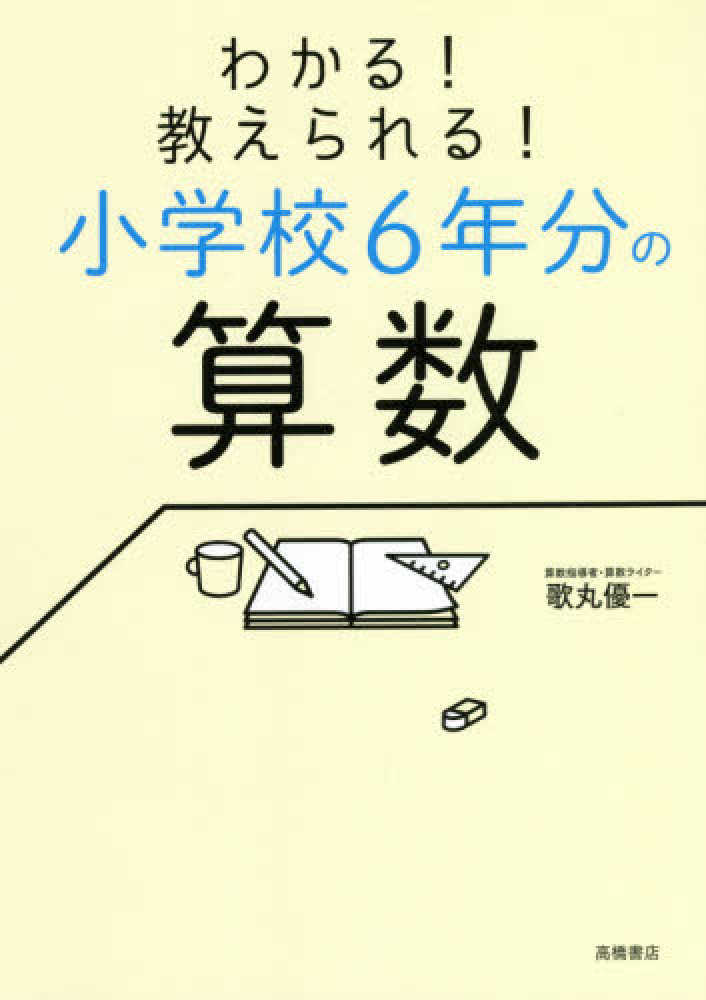 わかる 教えられる 小学校６年分の算数 歌丸 優一 著 紀伊國屋書店ウェブストア オンライン書店 本 雑誌の通販 電子書籍ストア