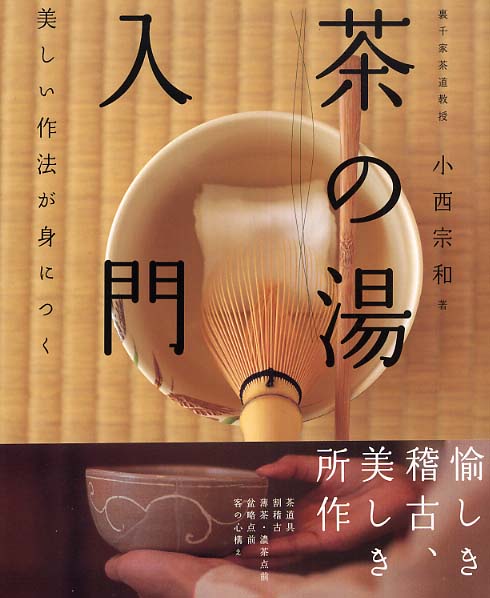 茶の湯と習事 : 作法とその解説(堀内宗完 著) / 古本、中古本