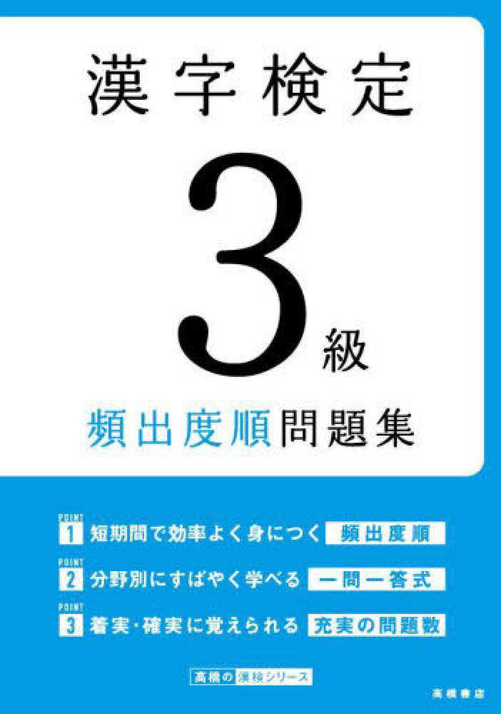 漢字検定3級頻出度順問題集 資格試験対策研究会 編 紀伊國屋書店ウェブストア オンライン書店 本 雑誌の通販 電子書籍ストア 漢字検定3級頻出度順問題集 資格試験対策研究会 編 紀伊國屋書店ウェブストア オンライン書店 本 雑誌の通販 電子書籍ストア