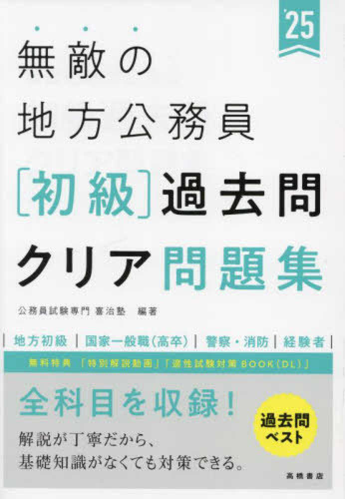 地方公務員試験の過去問等の書籍 無敵の地方公務員【初級】過去問クリア問題集 '25 / 公務員試験専門