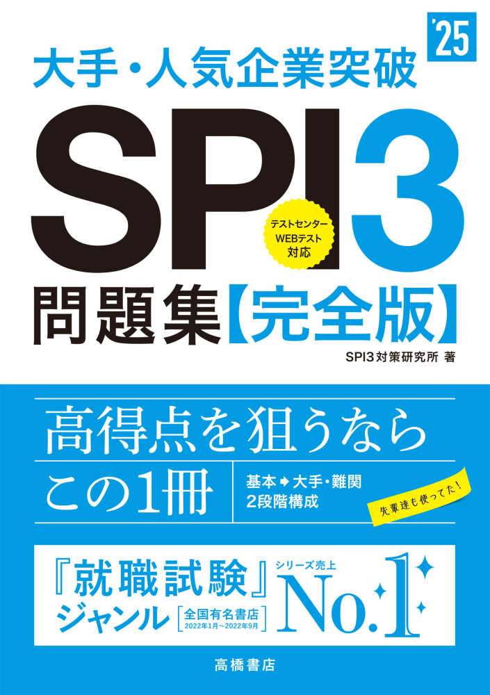最新版 これで突破！！ 最強のSPI攻略1000題／阪東恭一 著
