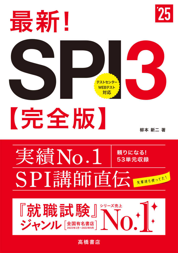 柳本　最新！ＳＰＩ３完全版　新二【著】　'２５　紀伊國屋書店ウェブストア｜オンライン書店｜本、雑誌の通販、電子書籍ストア