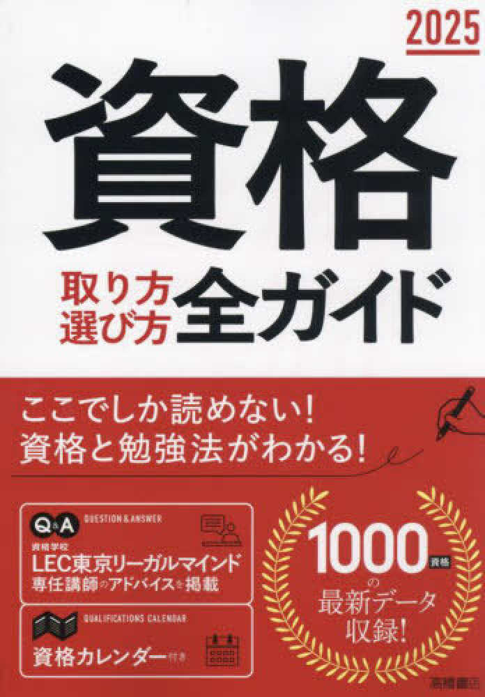 資格試験取り方／選び方オールガイド１０００ ２０１１年版/永岡書店/永岡書店