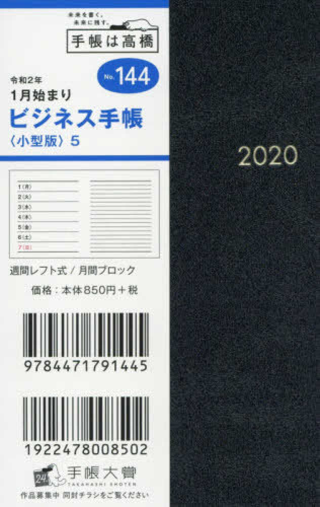 144 ビジネス手帳〈小型版〉5 黒 高橋手帳 2020年1月