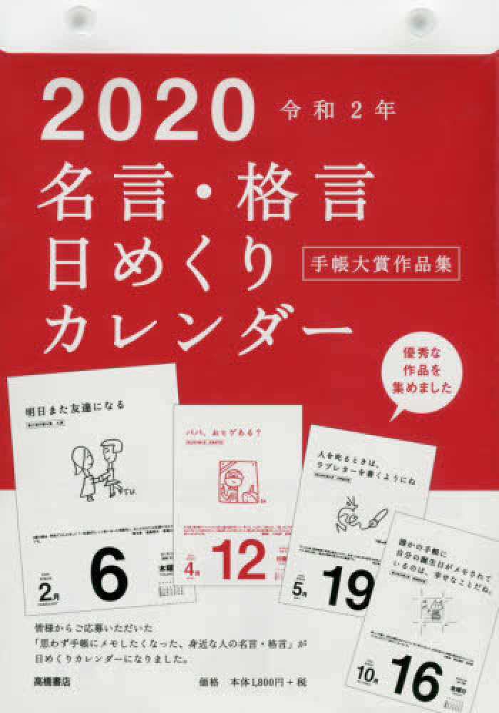 ｅ５０１ 名言 格言日めくりカレンダ 手帳大賞作品集 高橋カレンダ ２０２ ２０２０ 紀伊國屋書店ウェブストア オンライン書店 本 雑誌の通販 電子書籍ストア