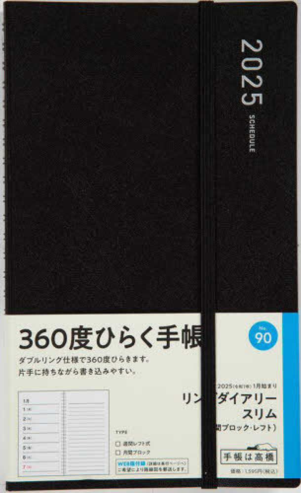 90 リングダイアリ- スリム (月間ブロック・レフト 90 リングダイアリ- スリム (月間ブロック・レフト