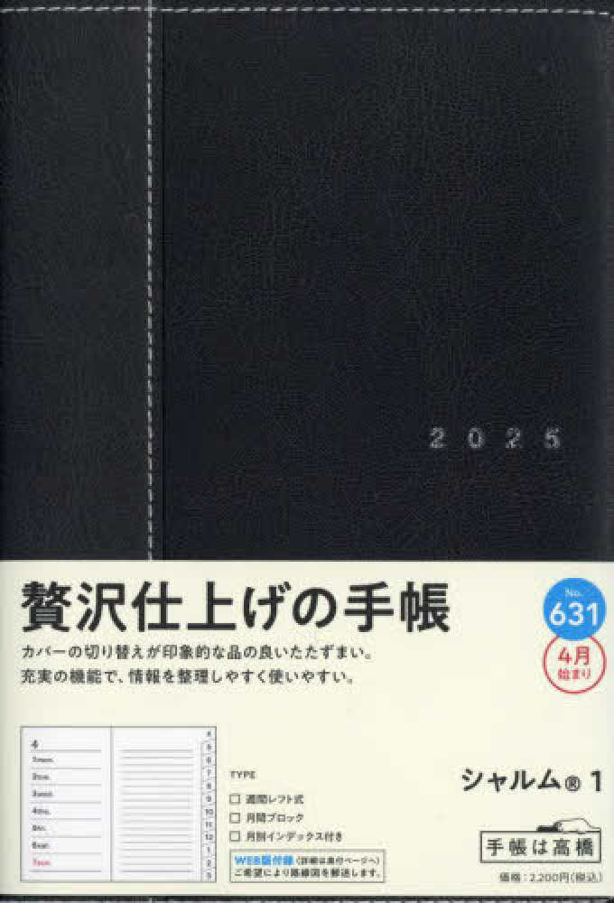 631 シャルム 1 高橋書店 2025年度版4月始まり 月曜