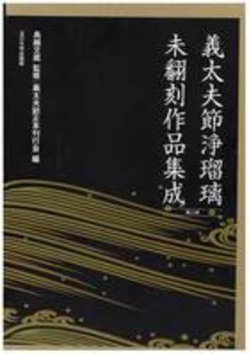 定番人気！ 義太夫節浄瑠璃未翻刻作品集成（全十巻セット） / 義太夫節正本 その他