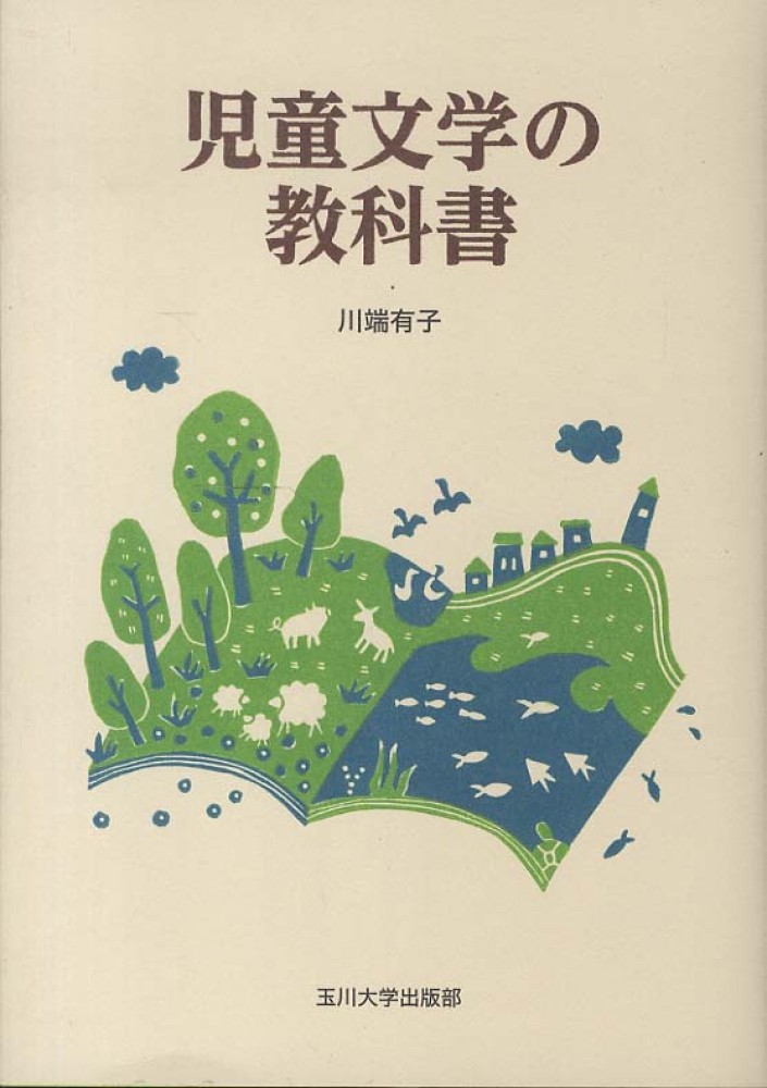 児童文学の教科書 / 川端 有子【著】 - 紀伊國屋書店ウェブ