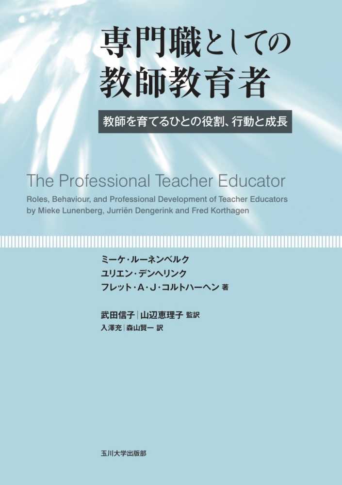 専門職としての教師教育者―教師を育てるひとの役割、行動と成長