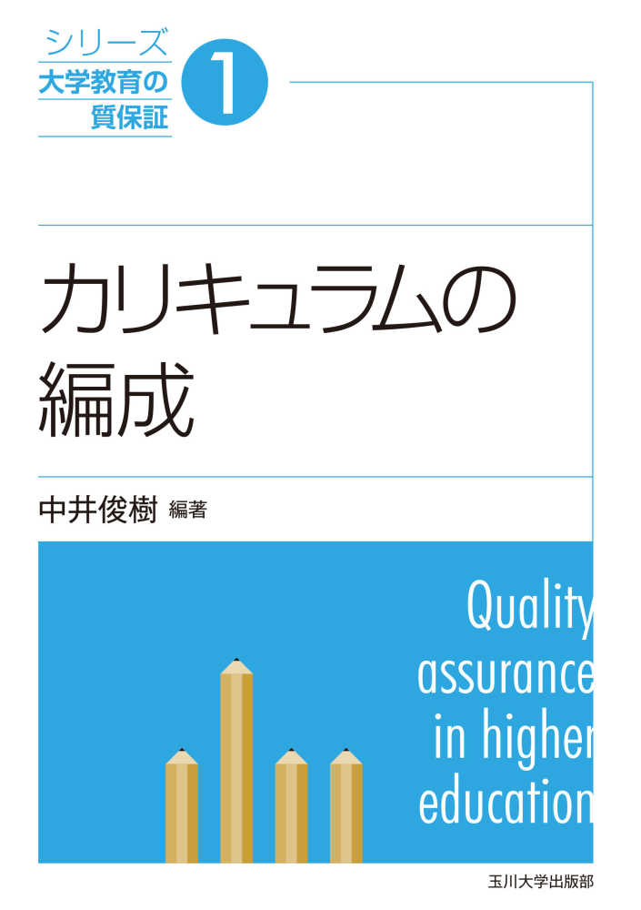 規孝【著】　カリキュラムの編成　翔太/橋本　俊樹【編著】/上月　中井　紀伊國屋書店ウェブストア｜オンライン書店｜本、雑誌の通販、電子書籍ストア