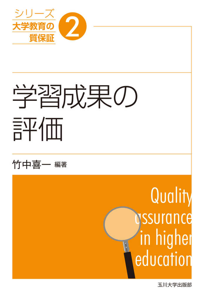 喜一【編著】/上月　翔太/中井　紀伊國屋書店ウェブストア｜オンライン書店｜本、雑誌　学習成果の評価　英博【著】　俊樹/中島　竹中　の通販、電子書籍ストア