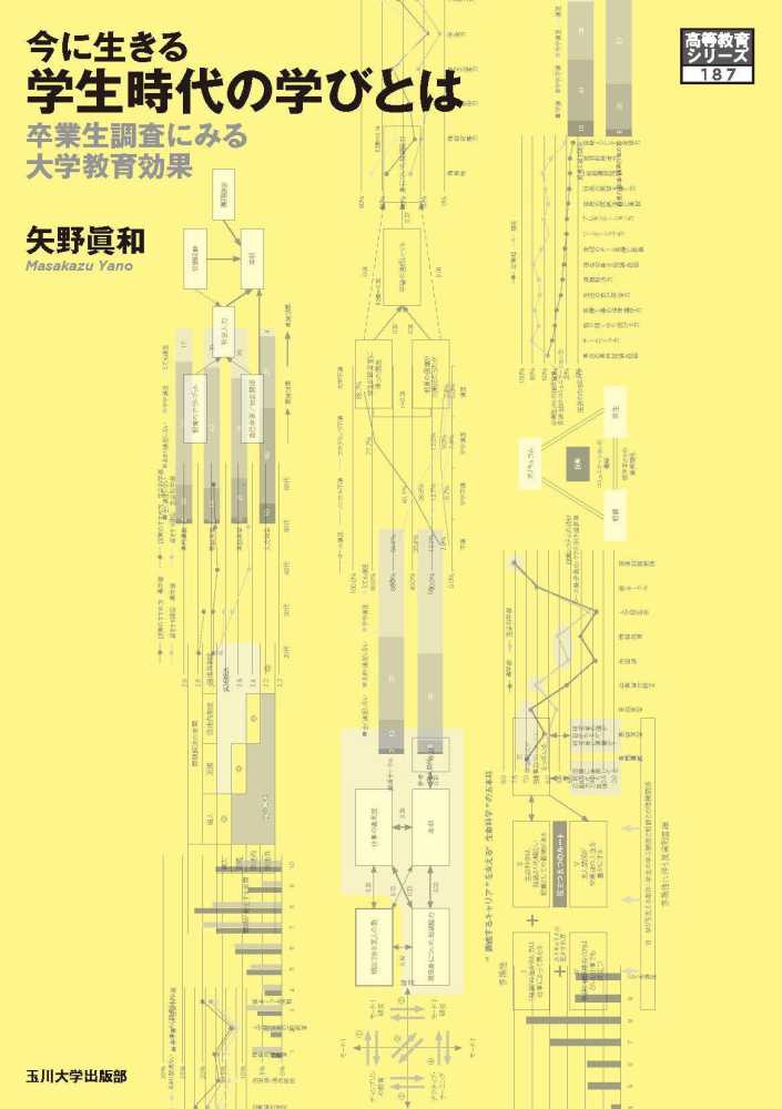 今に生きる学生時代の学びとは　眞和【著】　矢野　紀伊國屋書店ウェブストア｜オンライン書店｜本、雑誌の通販、電子書籍ストア