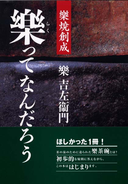 樂ってなんだろう　楽　吉左衛門【著】　紀伊國屋書店ウェブストア｜オンライン書店｜本、雑誌の通販、電子書籍ストア