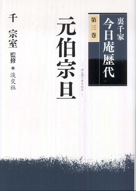裏千家今日庵歴代 第3巻 / 千 宗室【監修】 - 紀伊國屋書店ウェブ