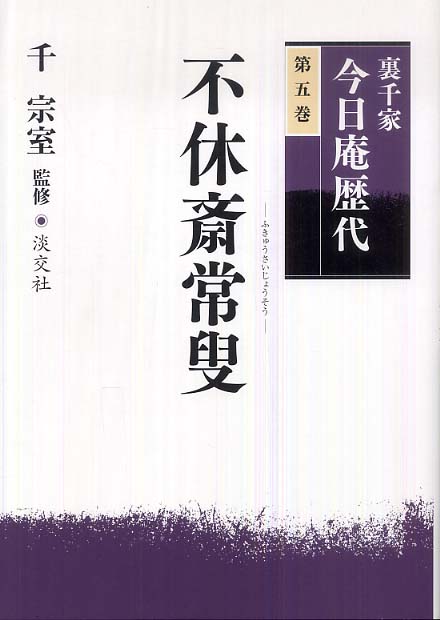 裏千家今日庵歴代 第5巻 / 千 宗室【監修】 - 紀伊國屋書店ウェブ