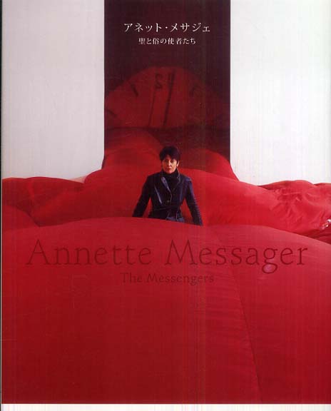 アネット・メサジェ / 森美術館【企画・監修】 - 紀伊國屋書店ウェブ