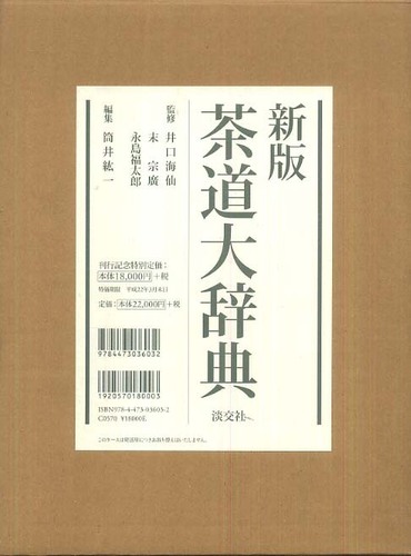 茶道大辞典 新刊 (茶道備要・索引)-