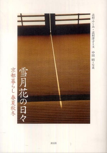 雪月花の日々 志村 ふくみ 志村 洋子 文 中田 昭 写真 紀伊國屋書店ウェブストア オンライン書店 本 雑誌の通販 電子書籍ストア 雪月花の日々 志村 ふくみ 志村 洋子 文 中田 昭 写真 紀伊國屋書店ウェブストア オンライン書店 本 雑誌の通販 電子書籍ストア