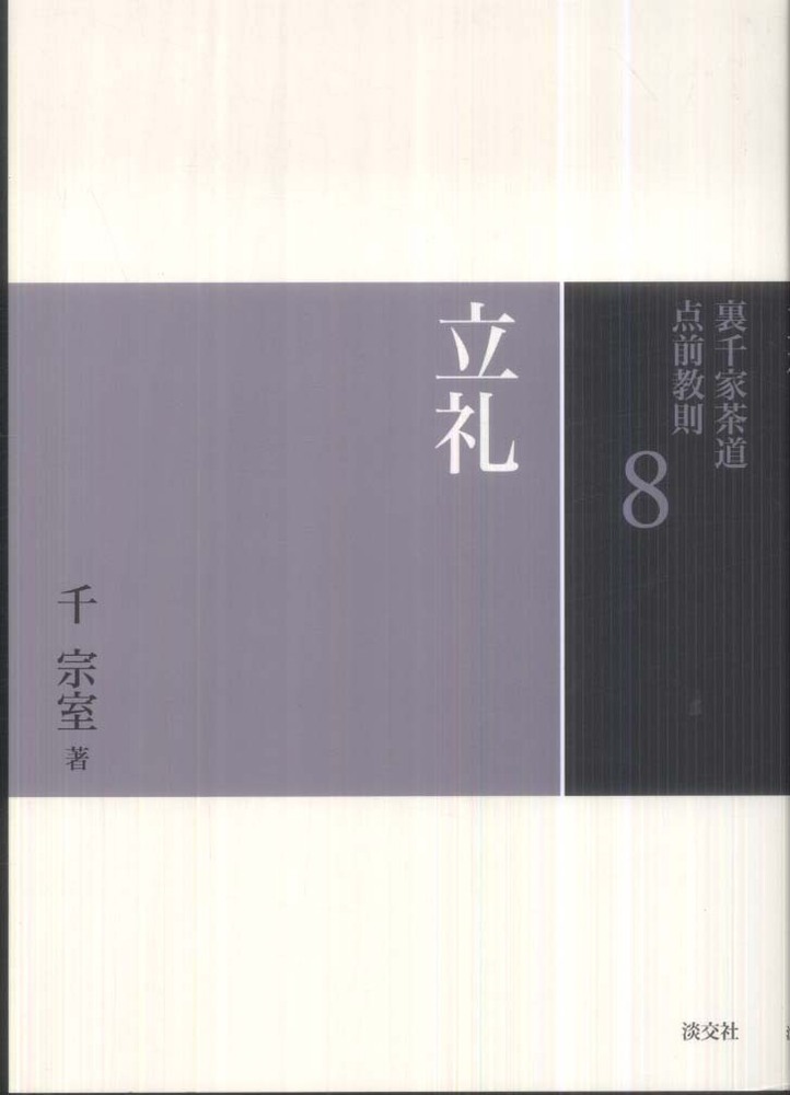 裏千家茶道点前教則 ８ / 千 宗室【著】 - 紀伊國屋書店ウェブストア｜オンライン書店｜本、雑誌の通販、電子書籍ストア