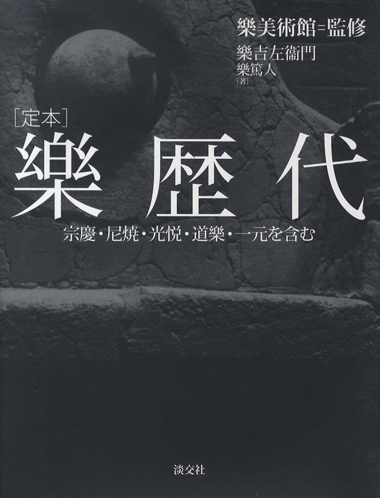 樂歴代 樂美術館 監修 樂 吉左衞門 樂 篤人 著 紀伊國屋書店ウェブストア オンライン書店 本 雑誌の通販 電子書籍ストア