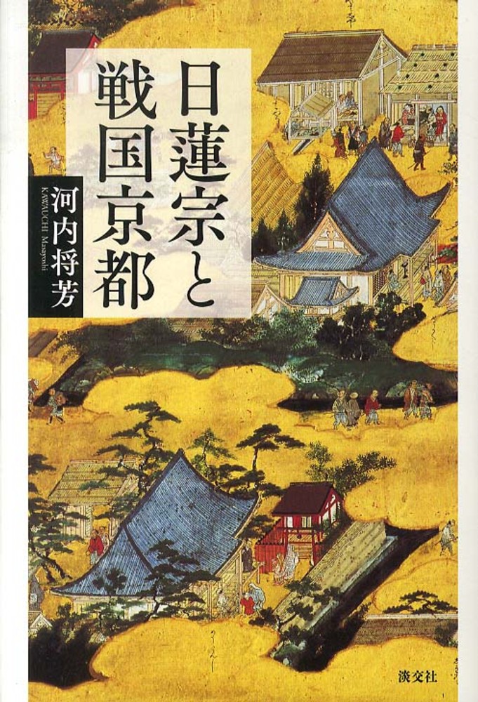 日蓮宗と戦国京都　河内　将芳【著】　紀伊國屋書店ウェブストア｜オンライン書店｜本、雑誌の通販、電子書籍ストア