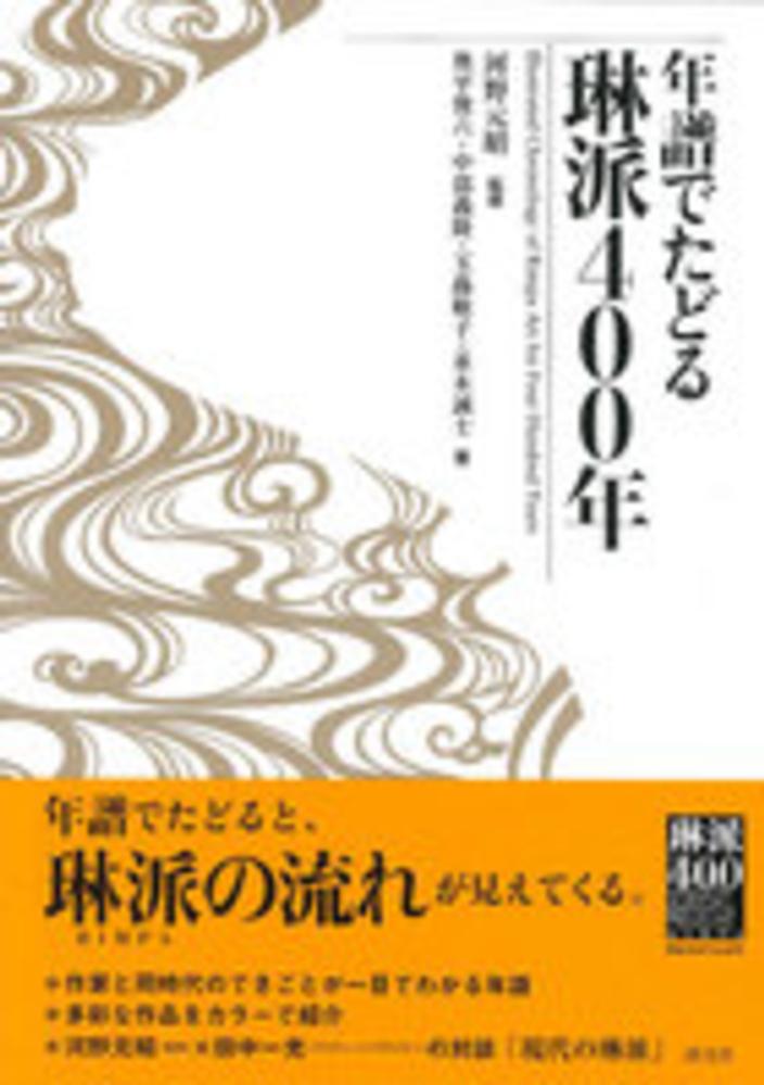 義隆/玉蟲　年譜でたどる琳派４００年　俊六/中部　元昭【監修】/奥平　河野　紀伊國屋書店ウェブストア｜オンライン書店｜本、雑誌の通販、電子書籍ストア　敏子/並木　誠士【著】