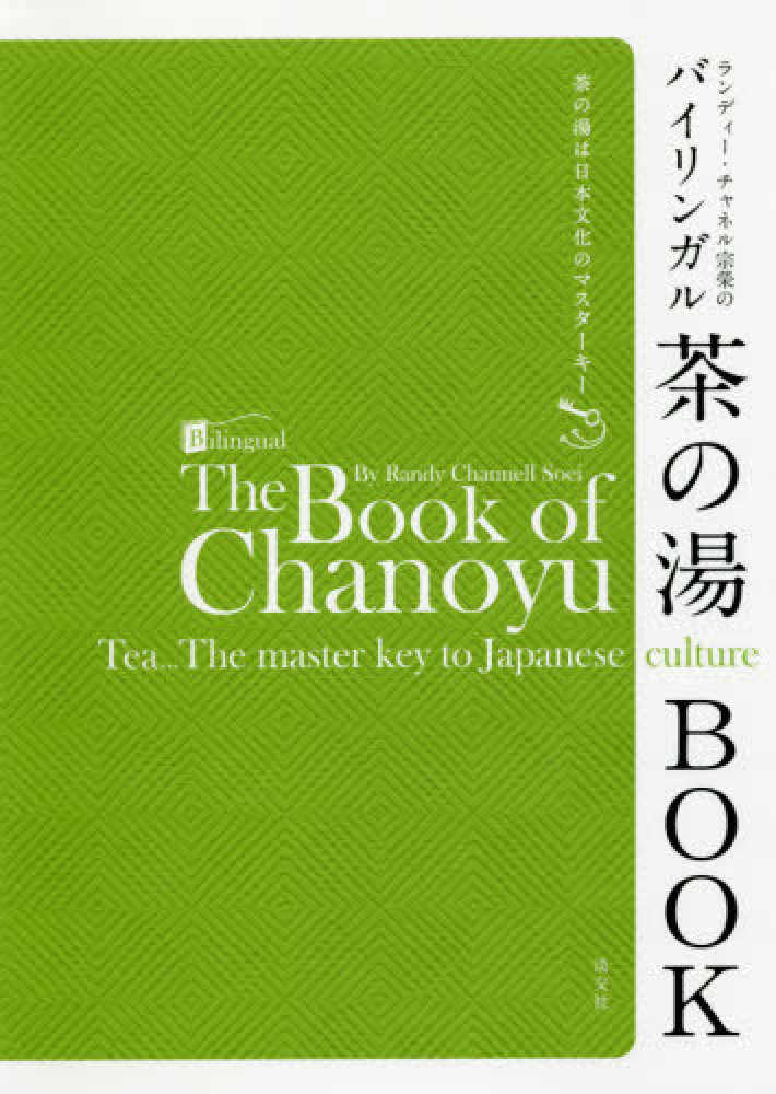 書籍販売70本 ランディ－・チャネル宗榮のバイリンガル茶の湯BOOK