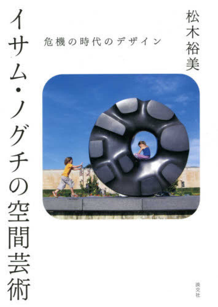 イサム・ノグチ空間の研究 Amazon.co.jp: イサム・ノグチ空間の研究 : アナ マリア