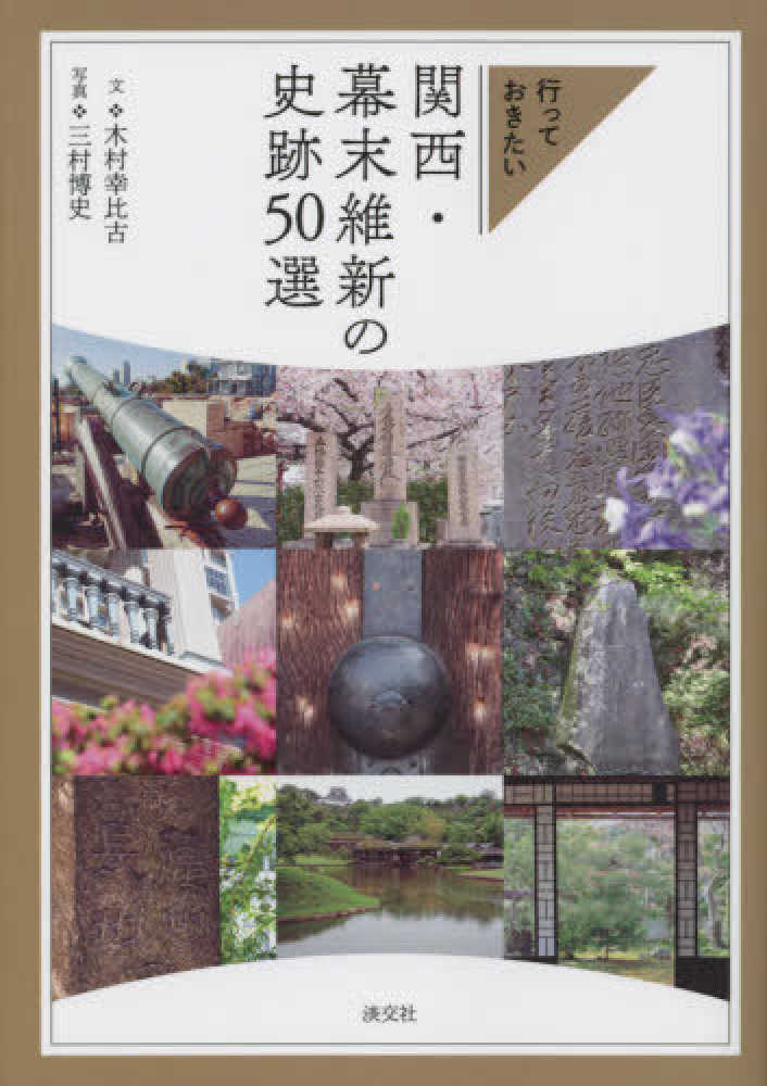 関西・幕末維新の史跡５０選　博史【写真】　紀伊國屋書店ウェブストア｜オンライン書店｜本、雑誌の通販、電子書籍ストア　木村　幸比古【文】/三村