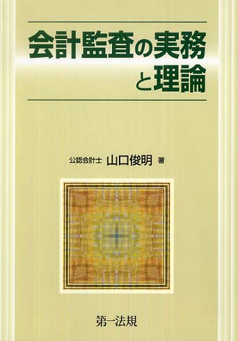 Amazon.co.jp: 会計監査の実務と理論 改訂版 電子書籍: 山口