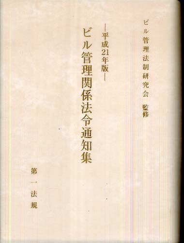 ビル管理関係法令通知集  平成２３年版 /第一法規出版/ビル管理法制研究会（単行本） ビル管理関係法令通知集 | 政府刊行物 | 全国官報販売協同組合
