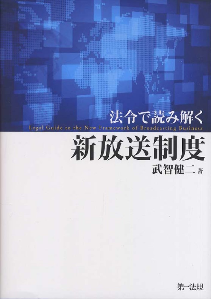 法令で読み解く新放送制度   /第一法規出版/武智健二（単行本）