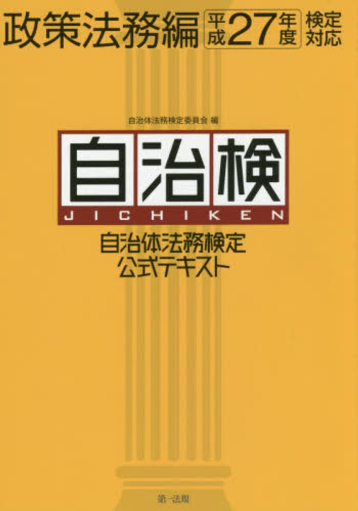 自治体法務検定公式テキスト 自治検 政策法務編　平成２３年度検定対/第一法規出版/自治体法務検定委員会（単行本） 自治体法務検定問題集 2023年度版 | 自治体法務検定委員会